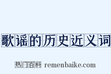 歌谣的历史近义词是什么意思的图片